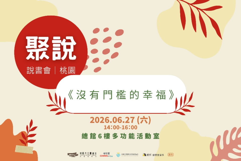 【總館活動】《沒有門檻的幸福》說書會