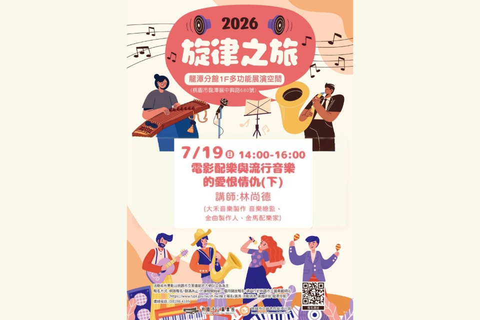 [龍潭活動] 【2026旋律之旅】電影配樂與流行音樂的愛恨情仇(下)