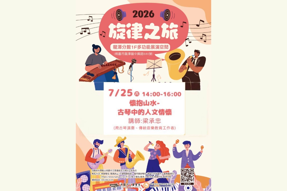 [龍潭活動] 【2026旋律之旅】懷抱山水-古琴中的人文情懷