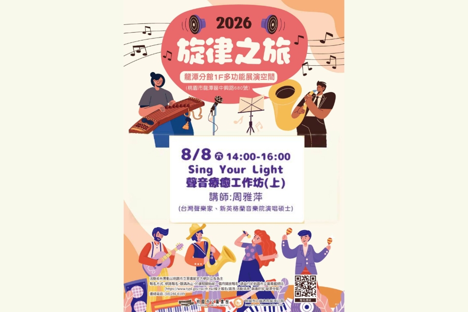 [龍潭活動] 【2026旋律之旅】Sing Your Light 聲音療癒工作坊（上）