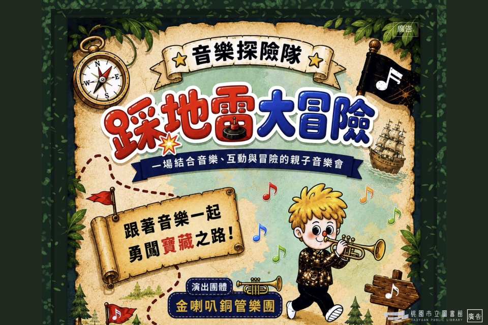 【楊梅活動】115年【音樂探險隊-踩地雷大冒險】