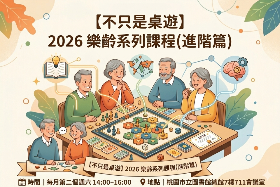 【總館】2026不只是桌遊-樂齡系列推廣課程（進階篇）