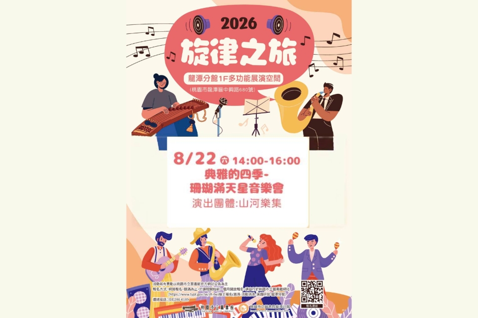 [龍潭活動] 【2026旋律之旅】典雅的四季-珊瑚滿天星音樂會