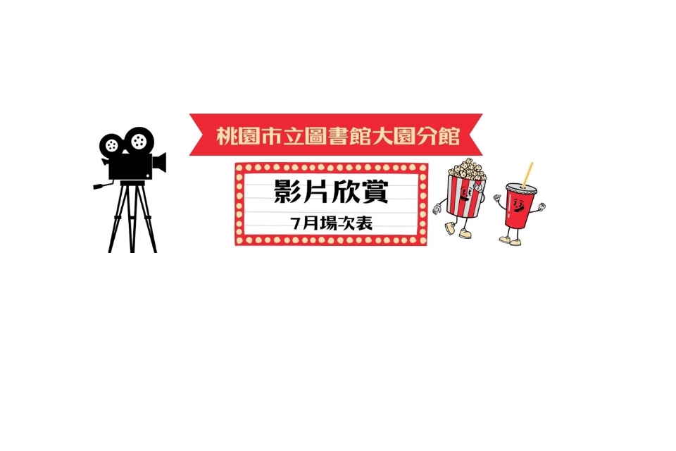 [大園電影]115年7月大園分館電影欣賞