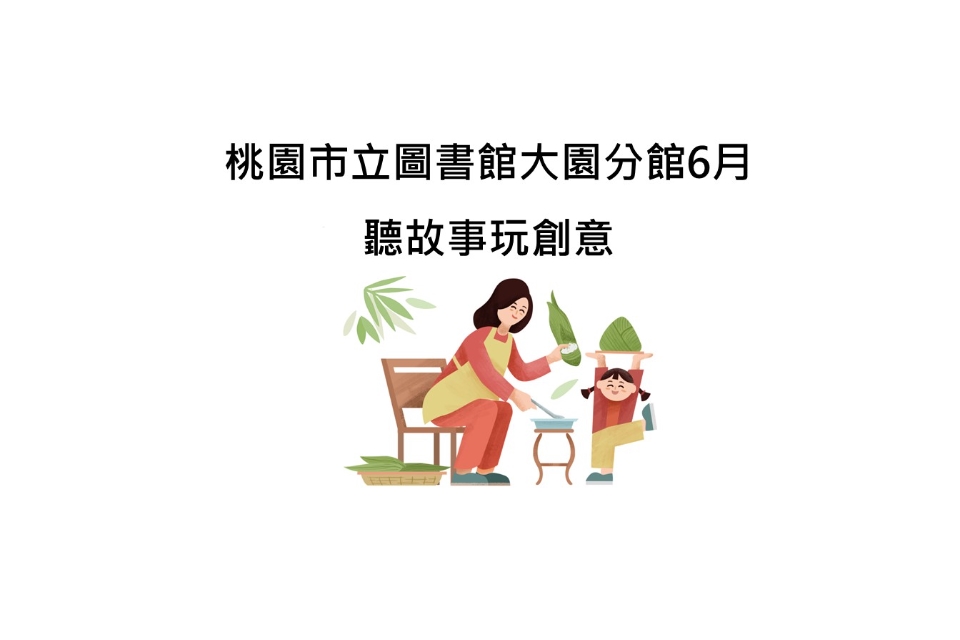 [大園說故事]115年6月聽故事，玩創意