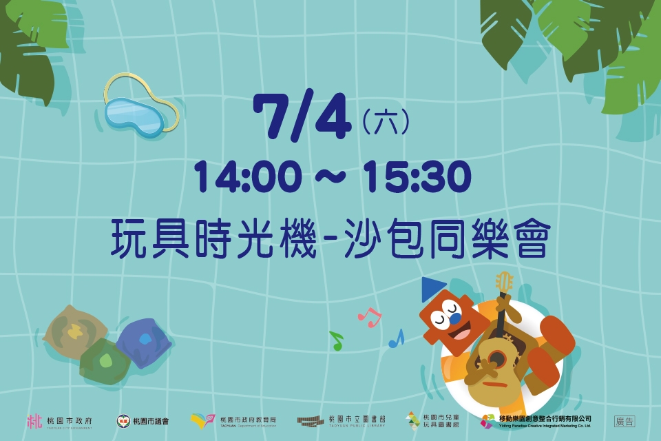 [兒童玩具圖書館] 【玩具時光機-沙包同樂會】I需事先報名I