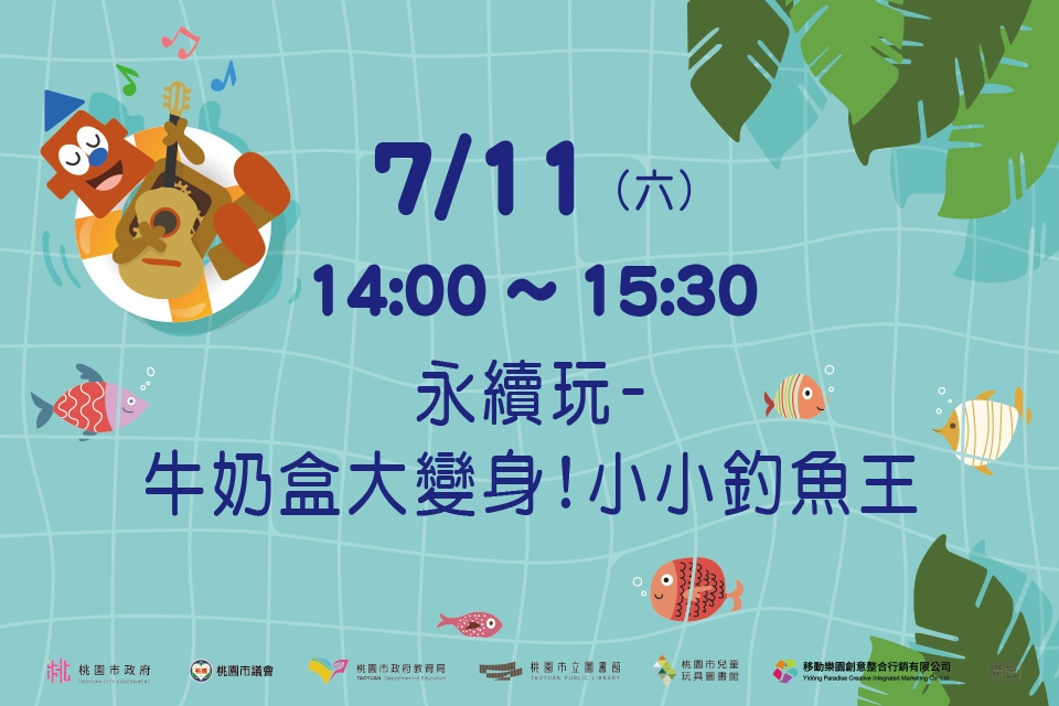 [兒童玩具圖書館] 【永續玩-牛奶盒大變身!小小釣魚王】I需事先報名I