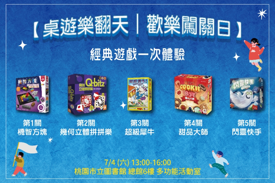 【總館】桌遊樂翻天｜歡樂闖關日