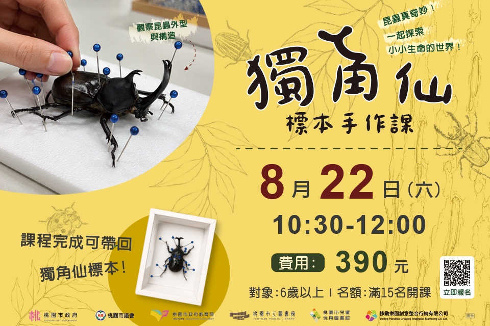 [兒童玩具圖書館] 【獨角仙標本手作課】I需事先報名I