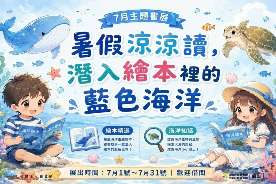 7月份主題書展 暑假涼涼讀 潛入繪本裡的藍色海洋