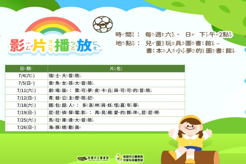 【2026假日電影院】 7月份兒童玩具圖書館電影欣賞