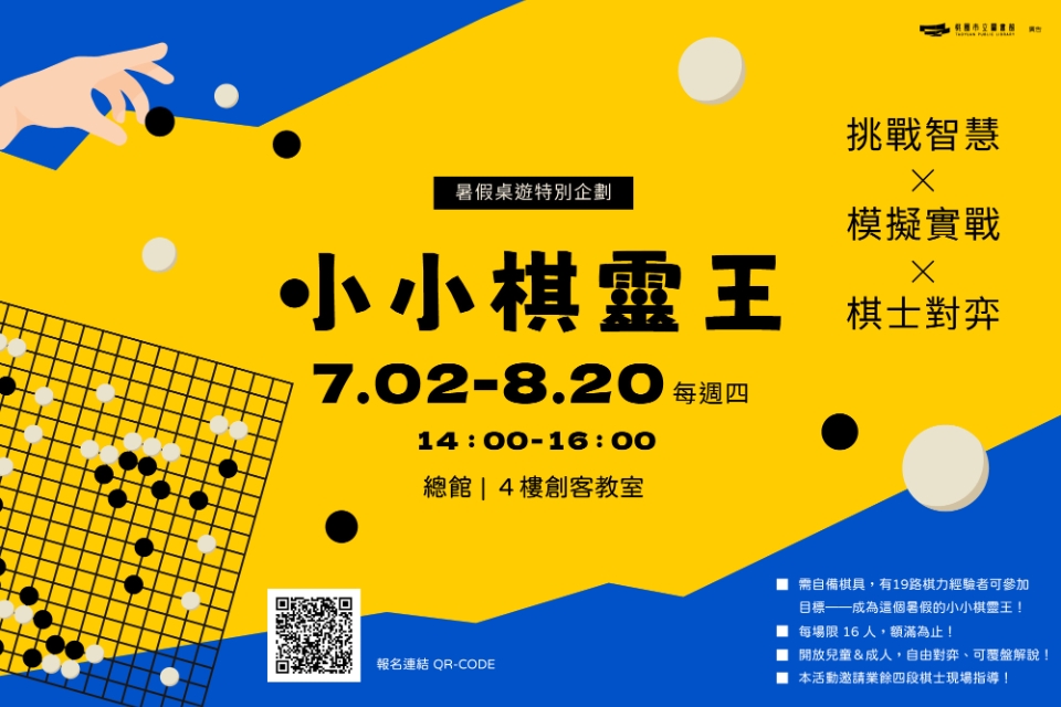 【總館】小小棋靈王2026暑假圍棋課程