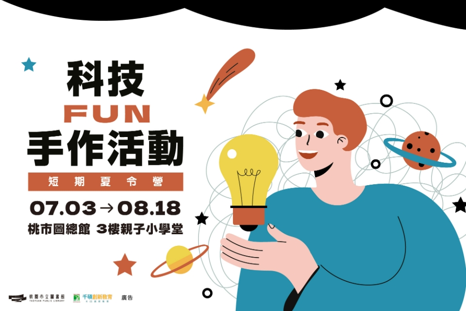 【總館活動】【創客短期夏令營】科技FUN手作系列活動