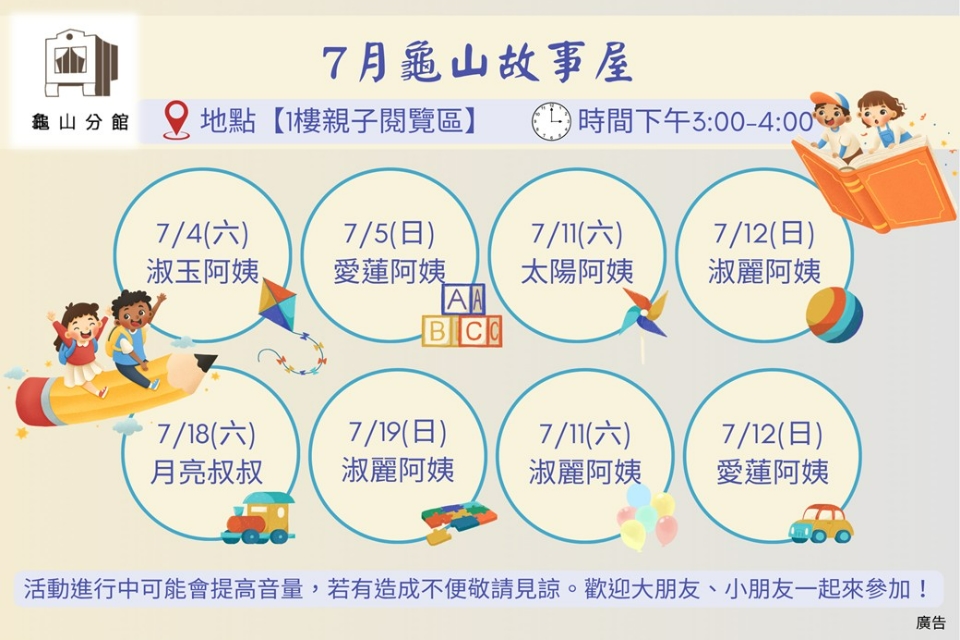 [龜山活動]115年7月龜山故事屋