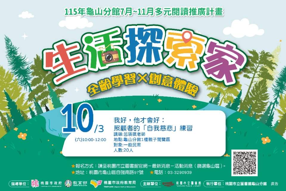 【龜山活動】我好，他才會好：照顧者的「自我慈悲」練習
