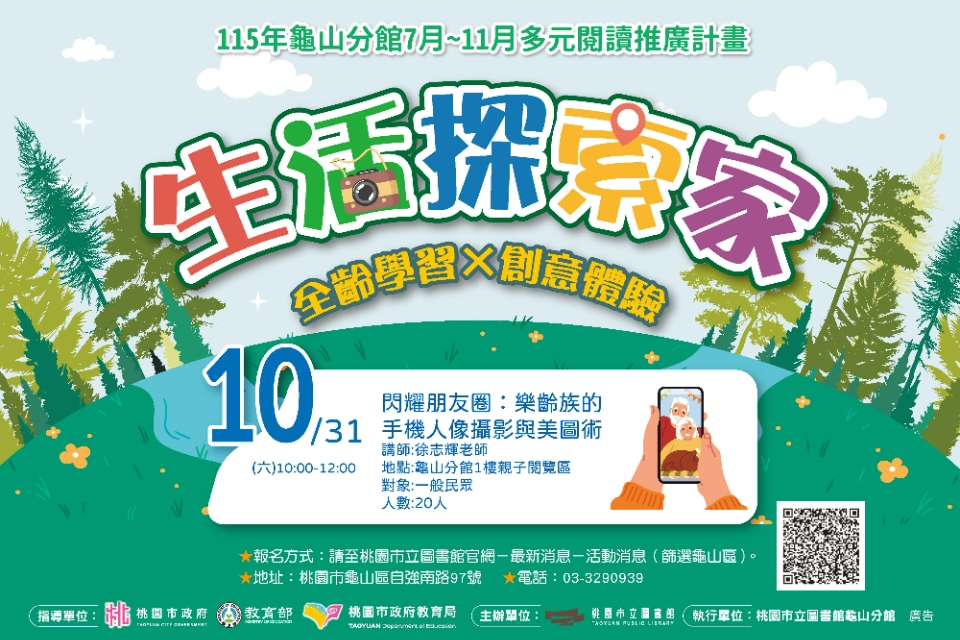 【龜山活動】閃耀朋友圈：樂齡族的手機人像攝影與美圖術