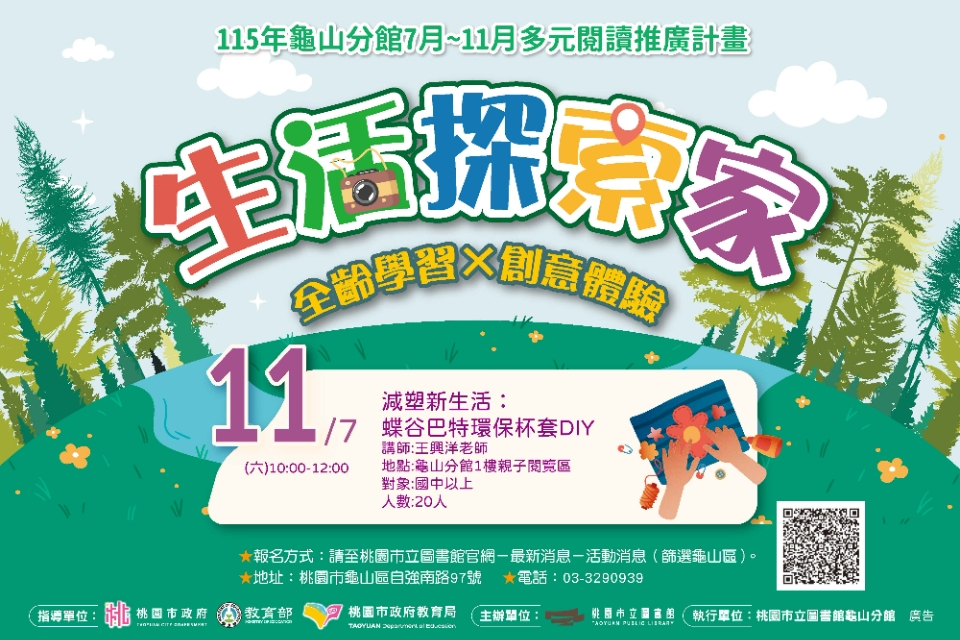 【龜山活動】減塑新生活：蝶谷巴特環保杯套DIY