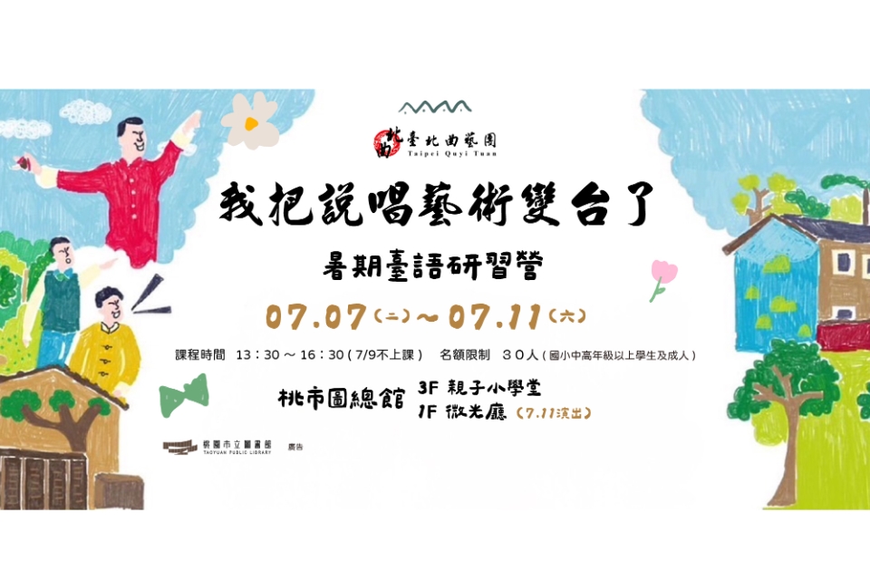 【總館】我把說唱藝術變台了！暑期臺語研習營
