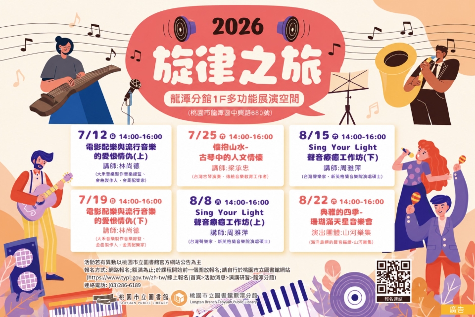 [龍潭分館]-2026旋律之旅