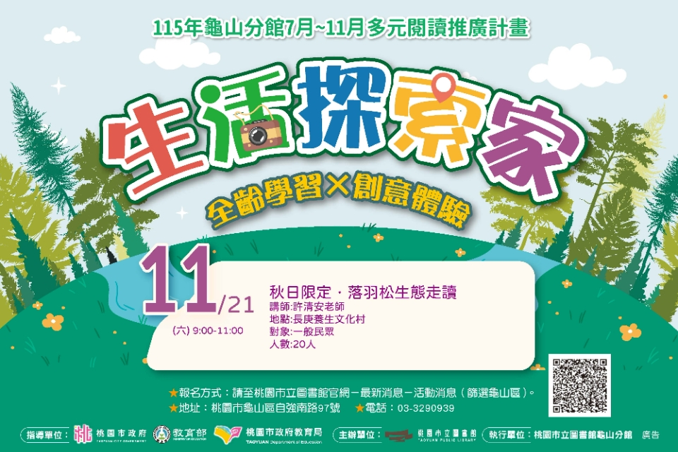 【龜山活動】秋日限定．落羽松生態走讀