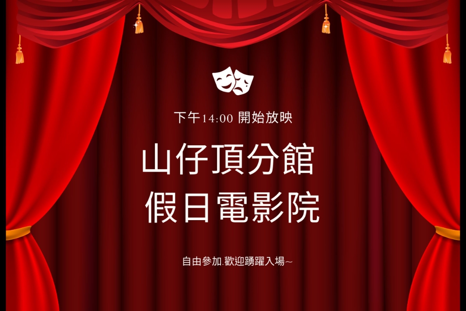 [平鎮電影欣賞]山仔頂分館115年7月影片欣賞