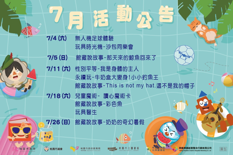【八德區】 兒童玩具圖書館7月份活動公告
