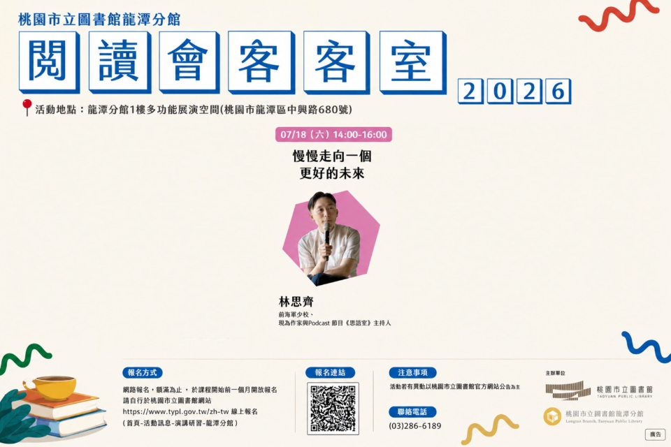 [龍潭活動] 2026閱讀會客室-慢慢走向一個更好的未來