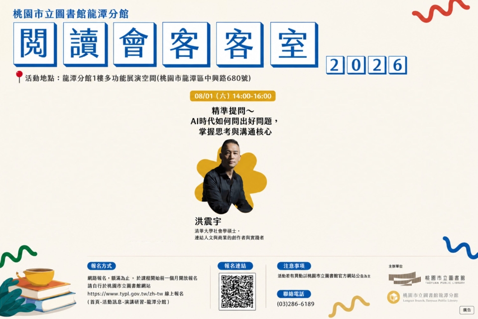 [龍潭活動] 2026閱讀會客室-精準提問～AI時代如何問出好問題，掌握思考與溝通核心