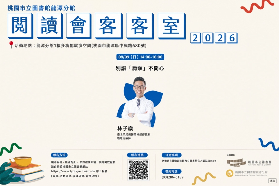 [龍潭活動] 2026閱讀會客室-別讓「肩頸」不開心