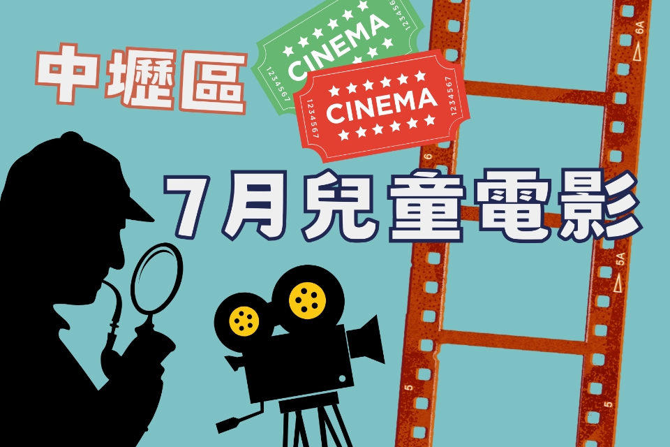 【中壢電影】115 年 7月兒童電影院