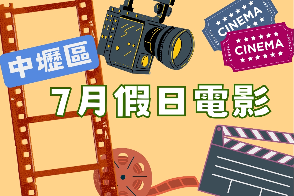 【中壢電影】115 年 7 月假日電影院