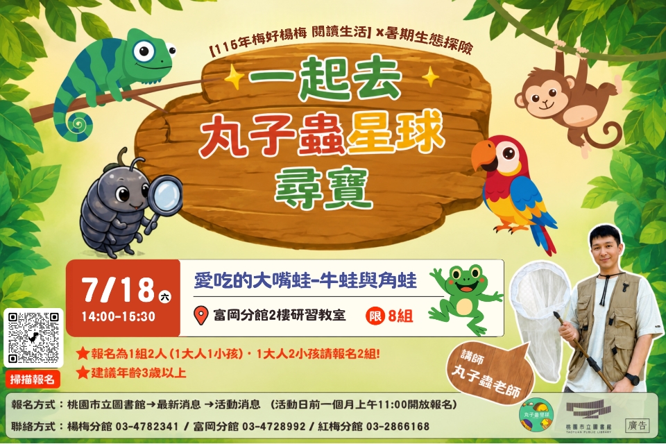 【富岡活動】7/18(六)暑期生態探險-一起去丸子蟲星球尋寶--愛吃的大嘴蛙-牛蛙與角蛙 (建議年齡3歲以上，附停車資訊)