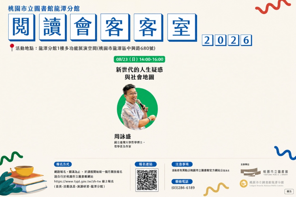 [龍潭活動] 2026閱讀會客室-新世代的人生疑惑與社會地圖
