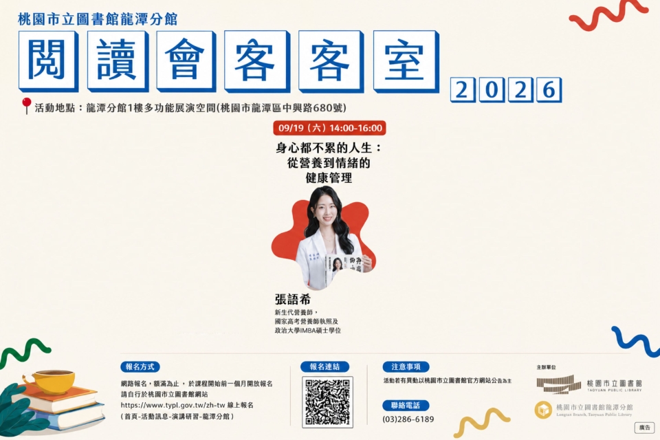 [龍潭活動] 2026閱讀會客室-身心都不累的人生：從營養到情緒的健康管理