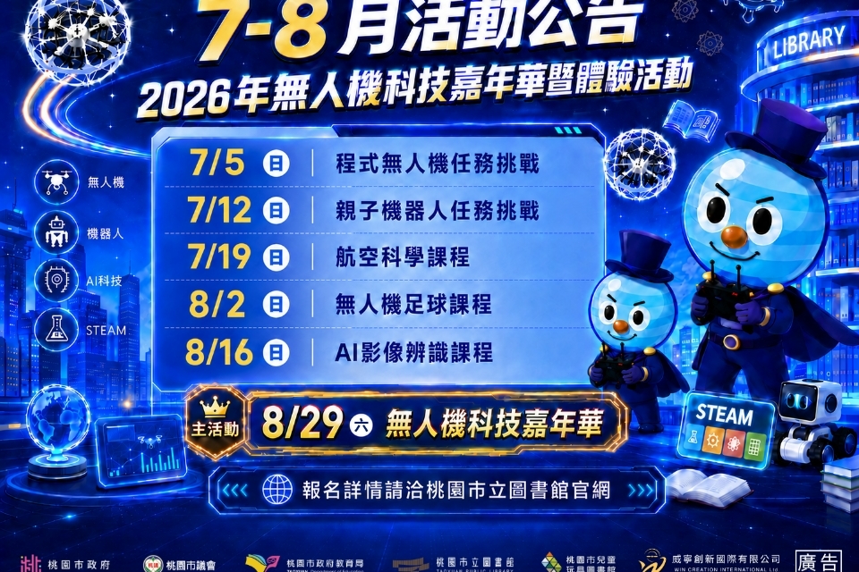 [兒童玩具圖書館] 2026年無人機科技嘉年華暨體驗活動