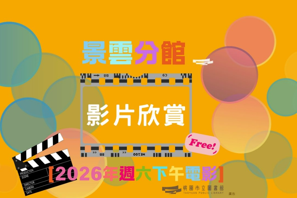 【2026週六電影】7-9月景雲分館電影欣賞