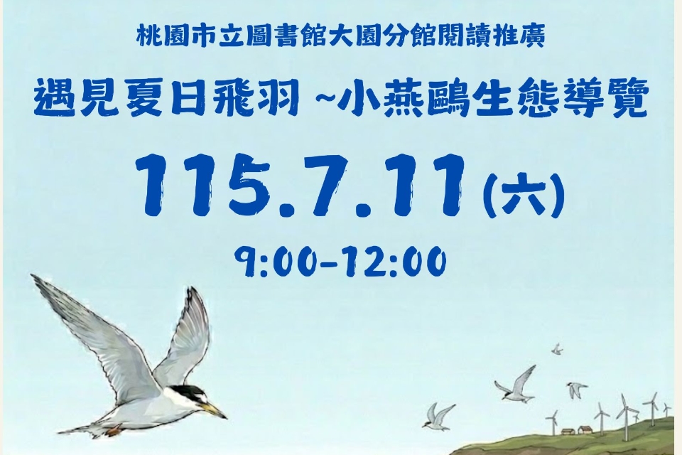 [大園活動]115年7月11日(六)遇見夏日飛羽 ~小燕鷗生態導覽