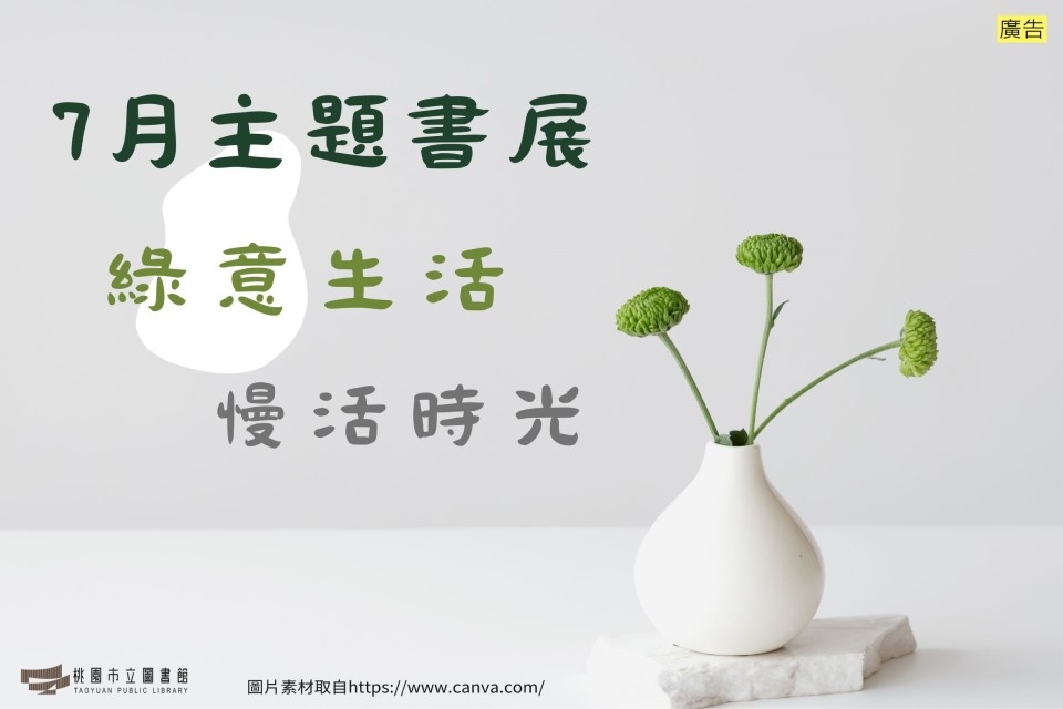 【新坡書展】7月主題書展：綠意生活，慢活時光