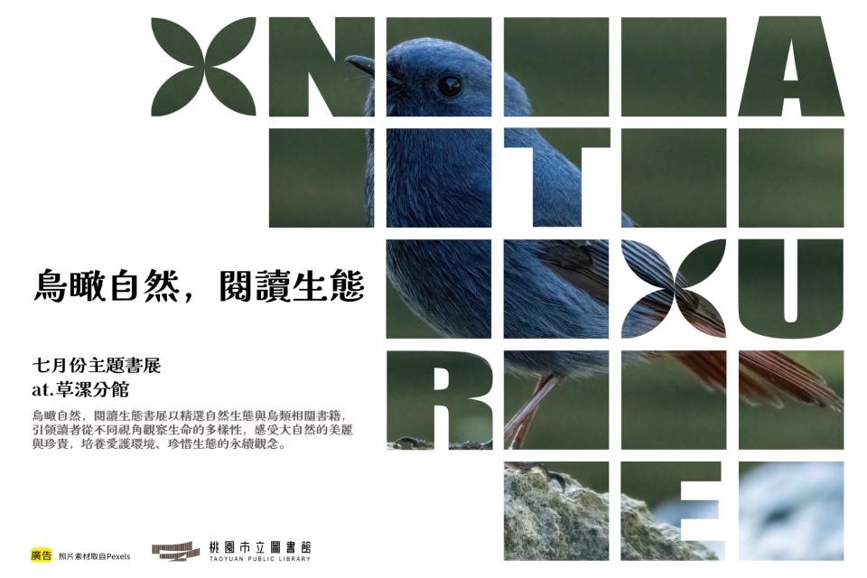 【草漯書展】7月主題書展：鳥瞰自然，閱讀生態