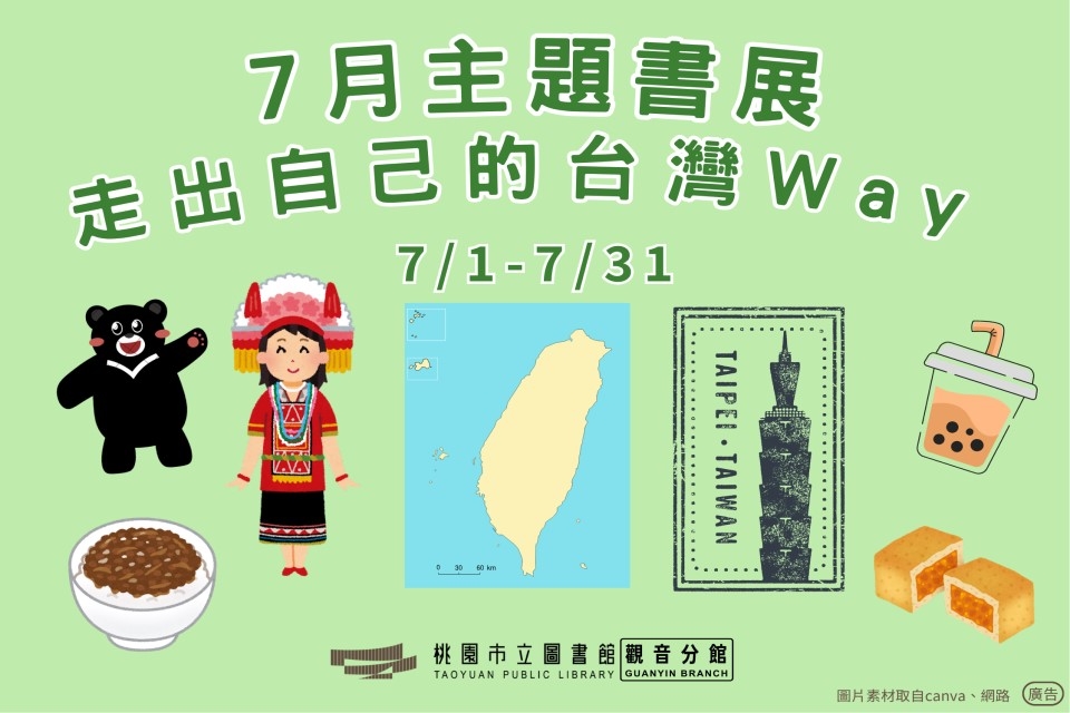 【觀音書展】7月主題書展：走出自己的台灣Way