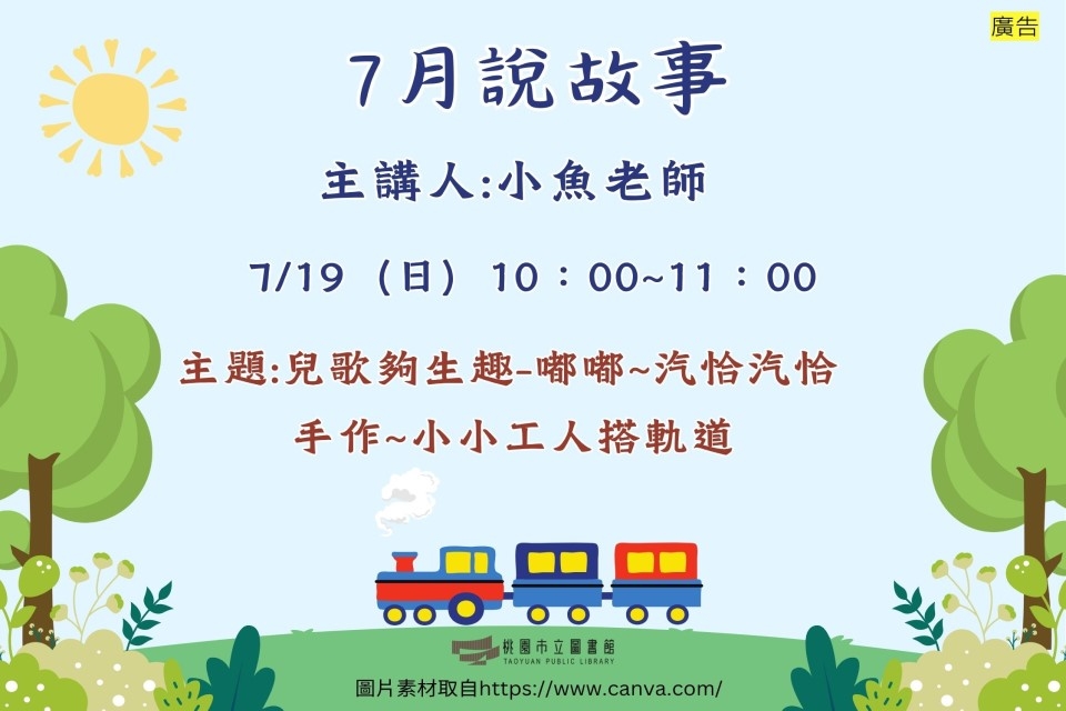 【新坡說故事】7月說故事時間