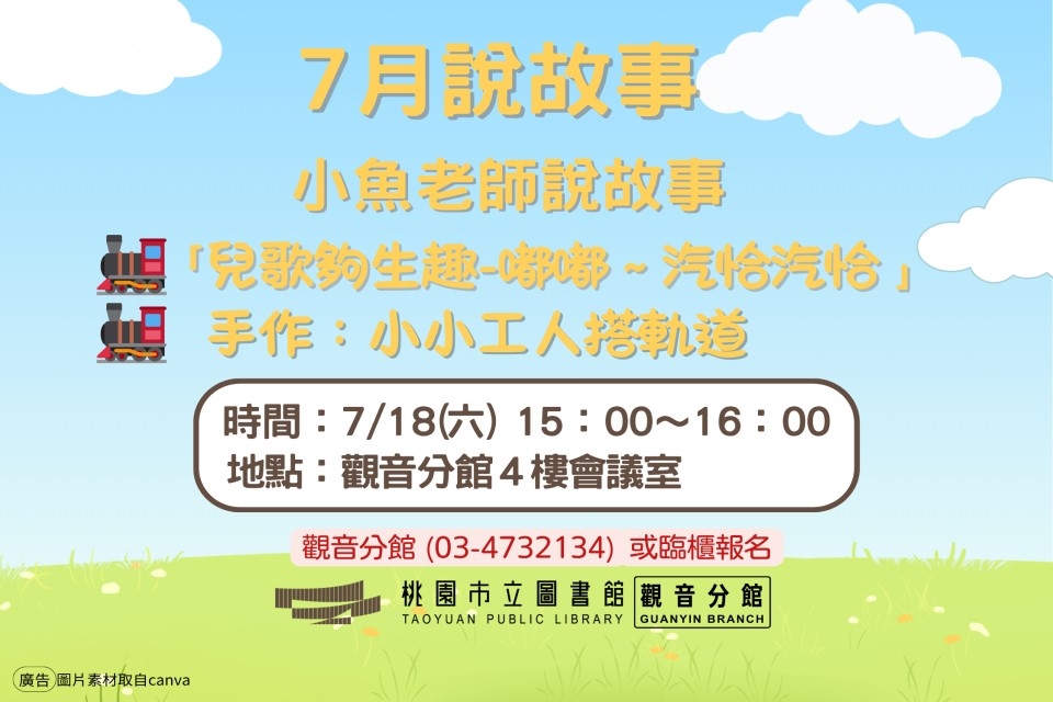 【觀音說故事】7月說故事時間