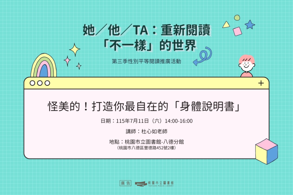 【八德區-八德分館】怪美的！打造你最 自在 的「身體說明書」