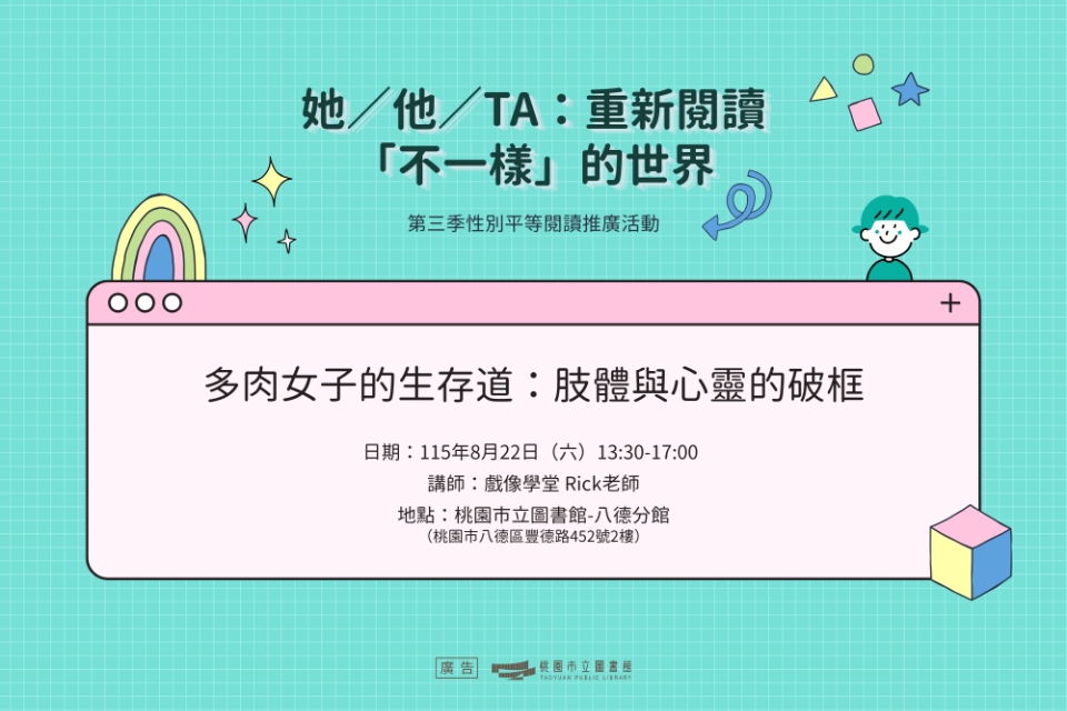 【八德區-八德分館】多肉女子的生存之道：肢體與心靈的破框