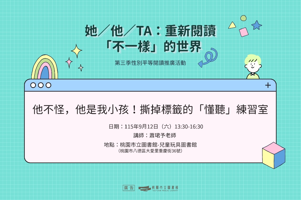【八德區-兒玩館】他不怪，他是我小孩！撕掉標籤的「懂聽」練習室