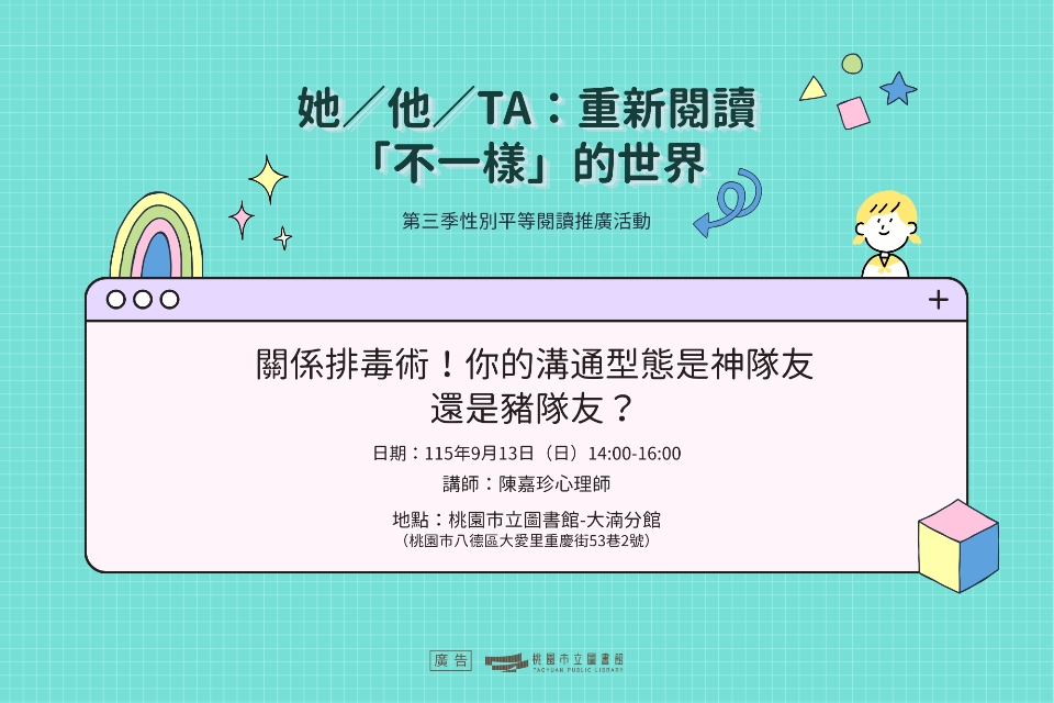 【八德區-大湳分館】關係排毒術！你的溝通型態是神隊友還是豬隊友？
