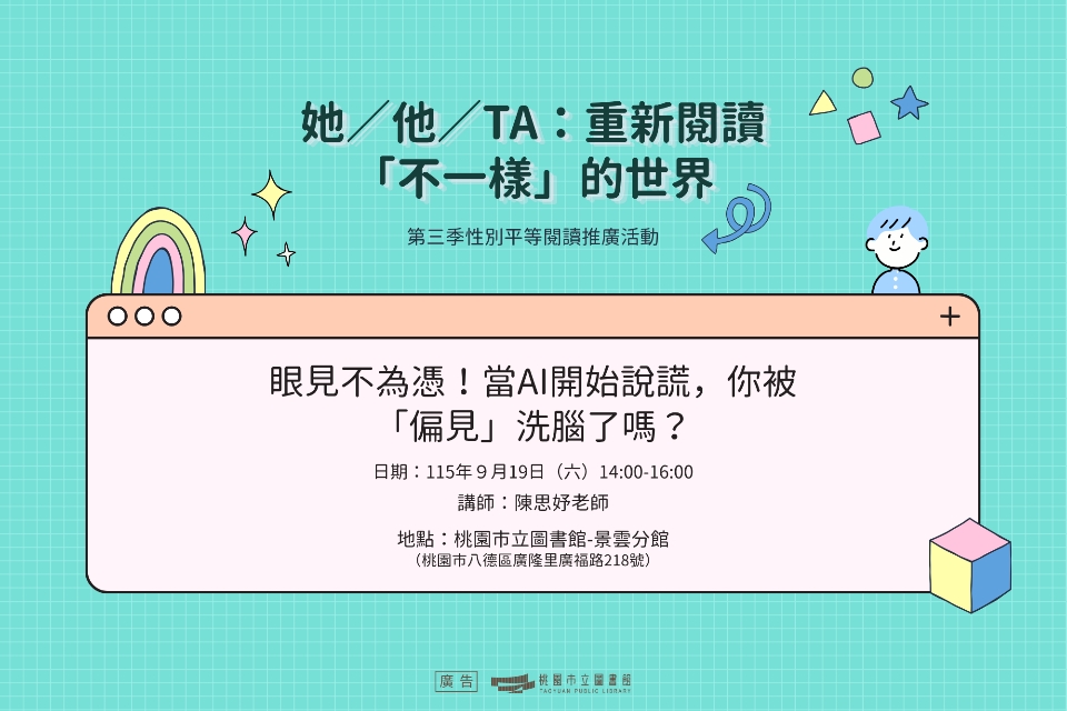【八德區-景雲分館】眼見不為憑！當AI開始說謊，你被「偏見」洗腦了嗎？