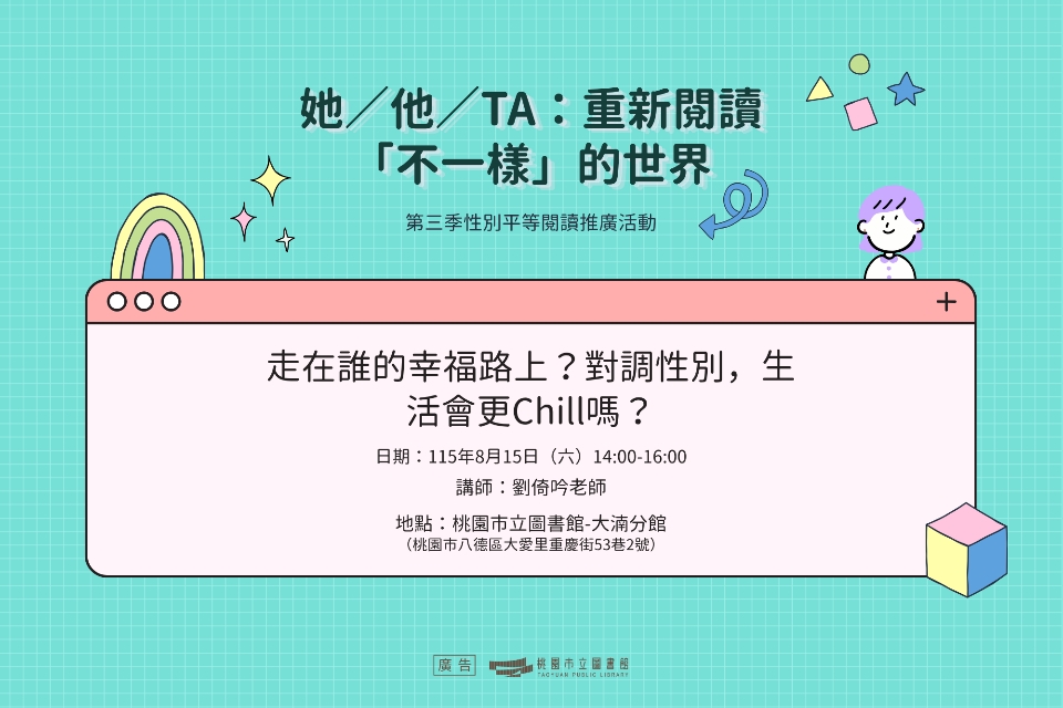 【八德區-大湳分館】走在誰的幸福路上？對調性別，生活會更Chill嗎？