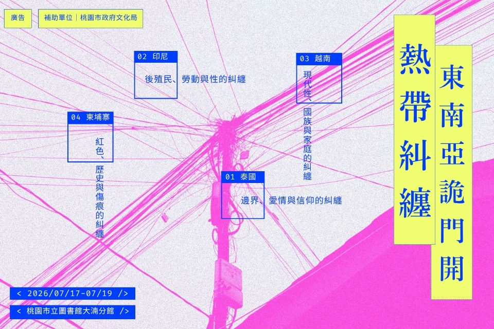 【八德區-大湳分館】熱帶糾纏：東南亞詭門開