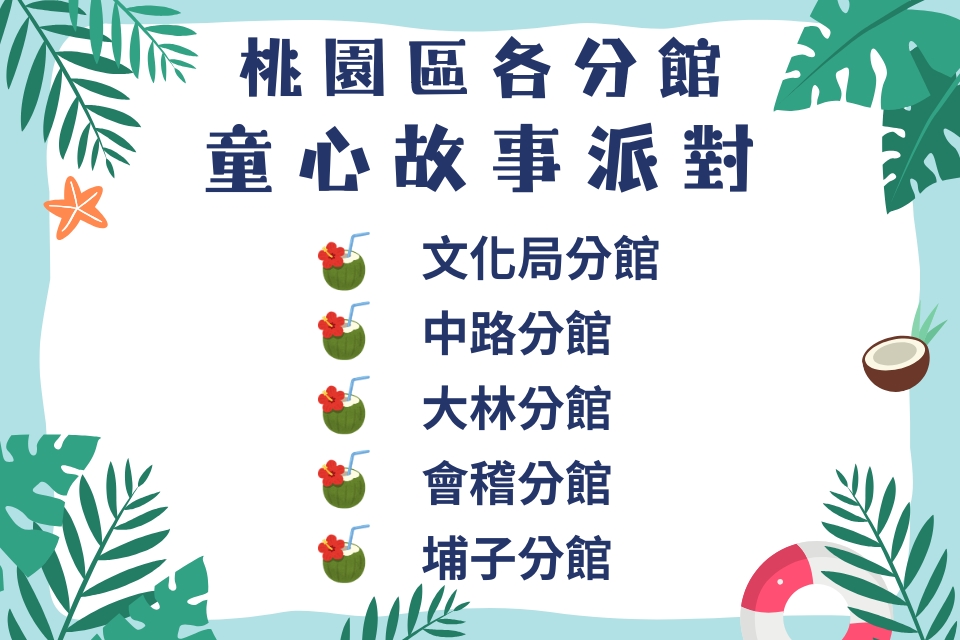 115年7月桃園區童心故事派對